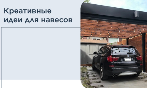 Креативные идеи для навесов от РадиДОМА-Сву