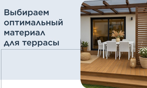 Выбираем оптимальный материал для террасы в Североуральске