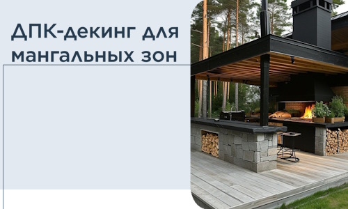ДПК-декинг для мангальных зон в Североуральске